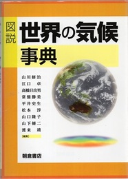 図説世界の気候事典  