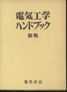 電気工学ハンドブック　新版（旧版）（昭和63年/1988年）  