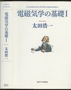 電磁気学の基礎 　1・2  