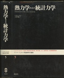 熱力学および統計力学  