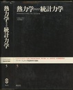 熱力学および統計力学  
