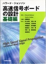 ハワード・ジョンソン 高速信号ボードの設計　基礎編  