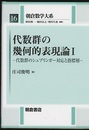 代数群の幾何的表現論　1・2 代数群のシュプリンガー対応と指標層/コストカ関数と対称空間のシュプリンガー対応 