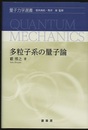 多粒子系の量子論  