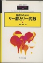 物理のためのリー群とリー代数  