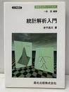 統計解析入門 【POD版】  