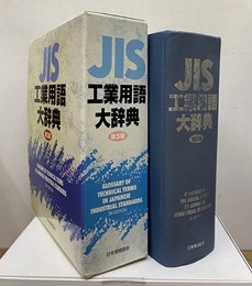 JIS工業用語大辞典〔第5版〕  
