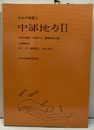 日本の地質 5　中部地方　Ⅱ  
