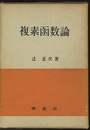 複素関数論  