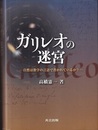 ガリレオの迷宮 自然は数学の言語で書かれているか？ 