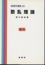 散乱理論　復刊  