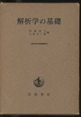 解析学の基礎  