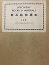 岩石鉱物標本63種  
