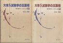 大学入試数学の五面相　上・下 現代数学と大学入試 