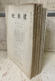 建築史　1巻1号～6巻3号の内、10冊セット 在号：1巻1・2・4号／2巻1・4・6号／3巻3・5号／5巻6号／6巻3号 