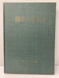 60年の足あと  