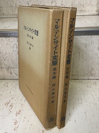 マルテンサイト変態　（基本編・応用編）  