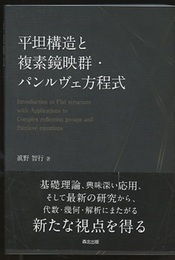 平坦構造と複素鏡映群・パンルヴェ方程式  