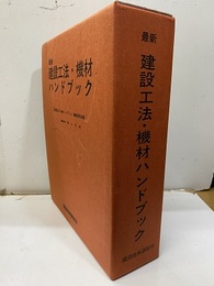 最新建設工法・機材ハンドブック  