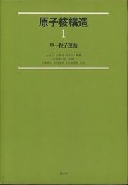 原子核構造（1・2） (1)単一粒子運動 (2)原子核の変形 