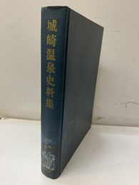 城崎温泉史料集【払下本】  