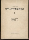 化学工学の数学的方法 （1・2） 2冊セット 