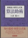 新解説・和算公式集 算法助術  
