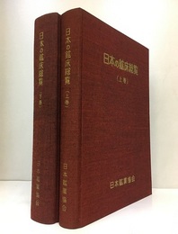 日本の鉱床総覧　上・下  