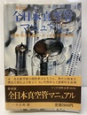 最新版・全日本真空管マニュアル　1974年版 増補・欧米主要オーディオ出力管特性表 