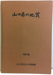 山口県の地質　1975  