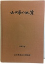 山口県の地質　1975  
