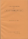 ユニタリ表現入門　上・下  