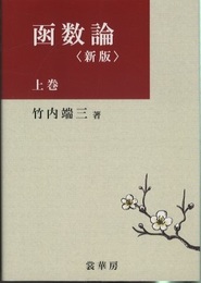 函数論　上・下　（新版） オンデマンド版  