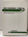 鉄骨工事技術指針・工場製作編　1977年制定　2018年改訂　【第6版】  