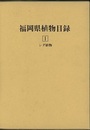 福岡県植物目録　1 シダ植物 