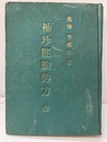 袖珍経験神方（袖珍經験神方）　全　袖診経験神方  