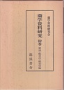 蘭学資料研究 （附巻） 解説・総目次・総索引編 （復刻版）  
