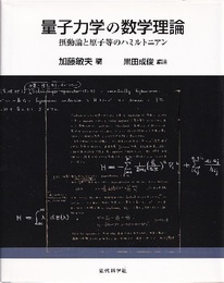 量子力学の数学理論 摂動論と原子等のハミルトニアン 