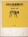 日本の長鼻類化石  