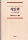 地震動　その合成と波形処理  