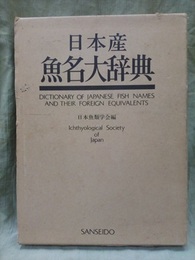 日本産魚名大辞典  