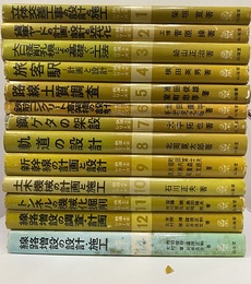 鉄道土木シリーズ　1巻～12巻＆14巻 欠：13巻貨物駅の設備と計画／15巻保線機械と使用法 