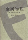 金属物理 材料科学の基礎 