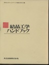 結晶工学ハンドブック  