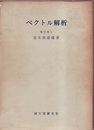 ベクトル解析  