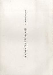 茨城県指定有形文化財　観音寺本堂保存修理工事報告書  