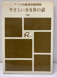 やさしいSSBの話  