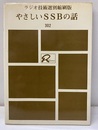 やさしいSSBの話  