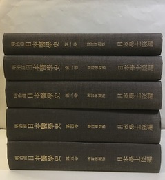 明治前日本医学史　増訂復刻版　全5巻  