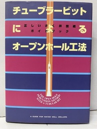 チューブラービットによるオープンホール工法 正しいさく井技術ガイドブック 